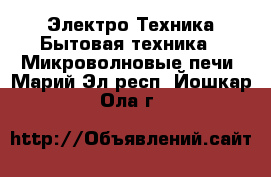 Электро-Техника Бытовая техника - Микроволновые печи. Марий Эл респ.,Йошкар-Ола г.